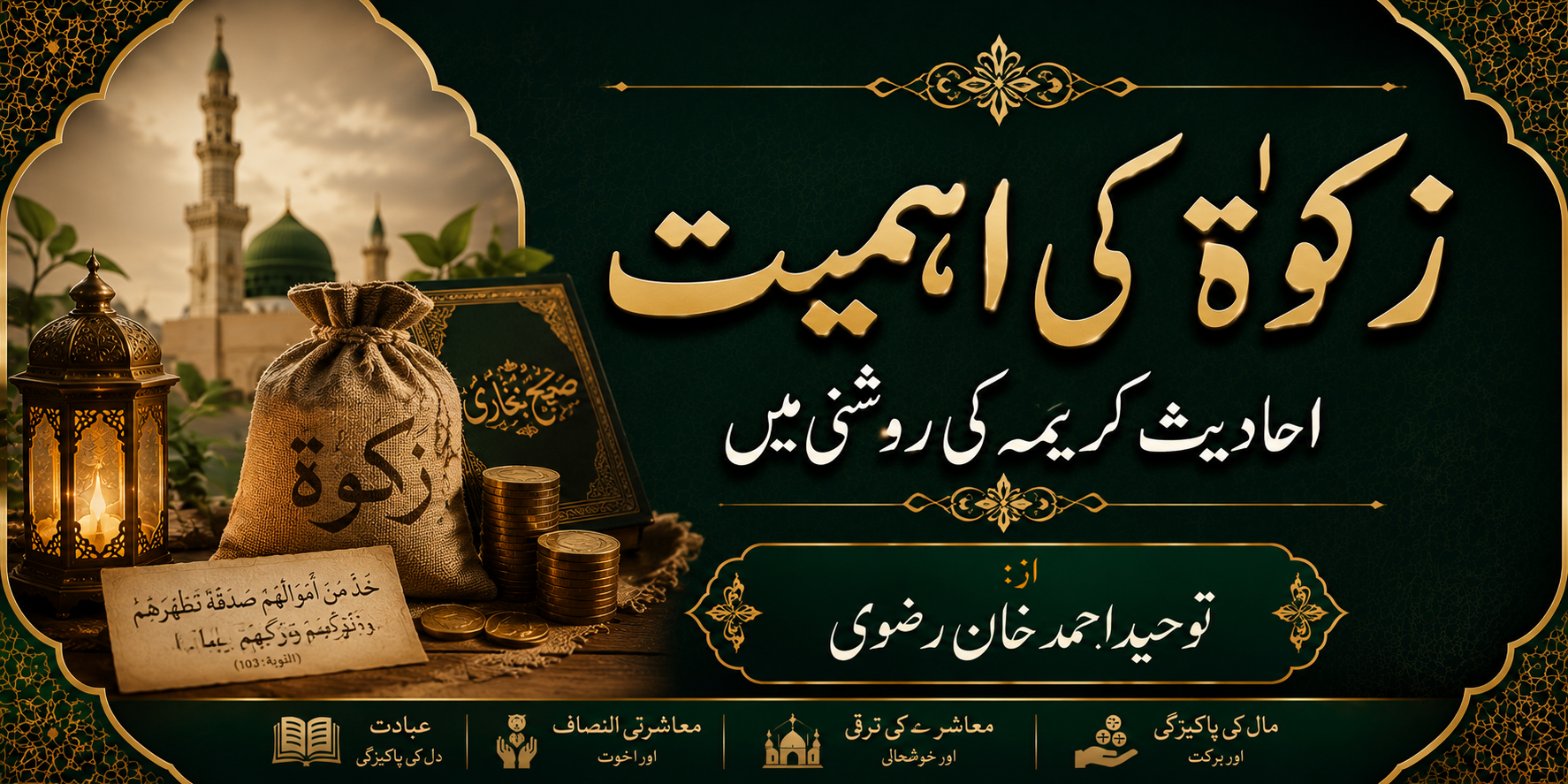 زکوٰۃ کی اہمیت احادیثِ کریمہ کی روشنی میں